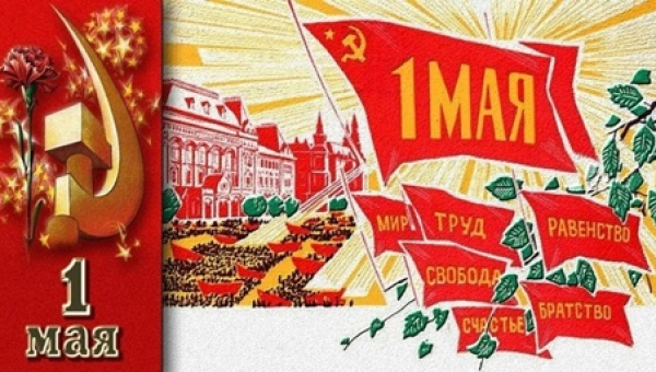 К трудовым достижениям, или возрождение Первомая на Святой Руси!